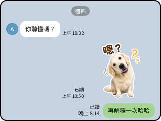對方問「你聽懂嗎」,用寶貝貼圖回「再解釋一次哈哈」